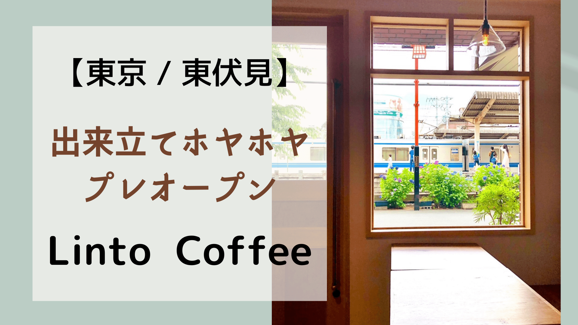 東京 東伏見 出来立てほやほやプレオープン Linto Coffee Stacking Note