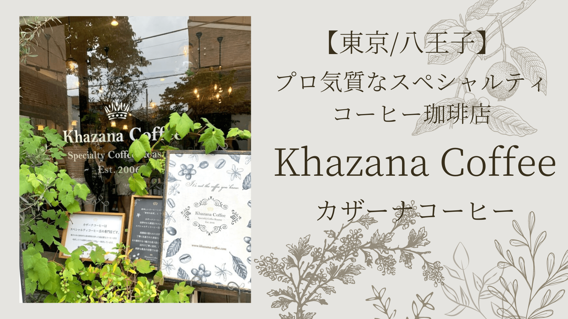 東京/八王子】プロ気質なスペシャルティコーヒー専門店 Khazana Coffee