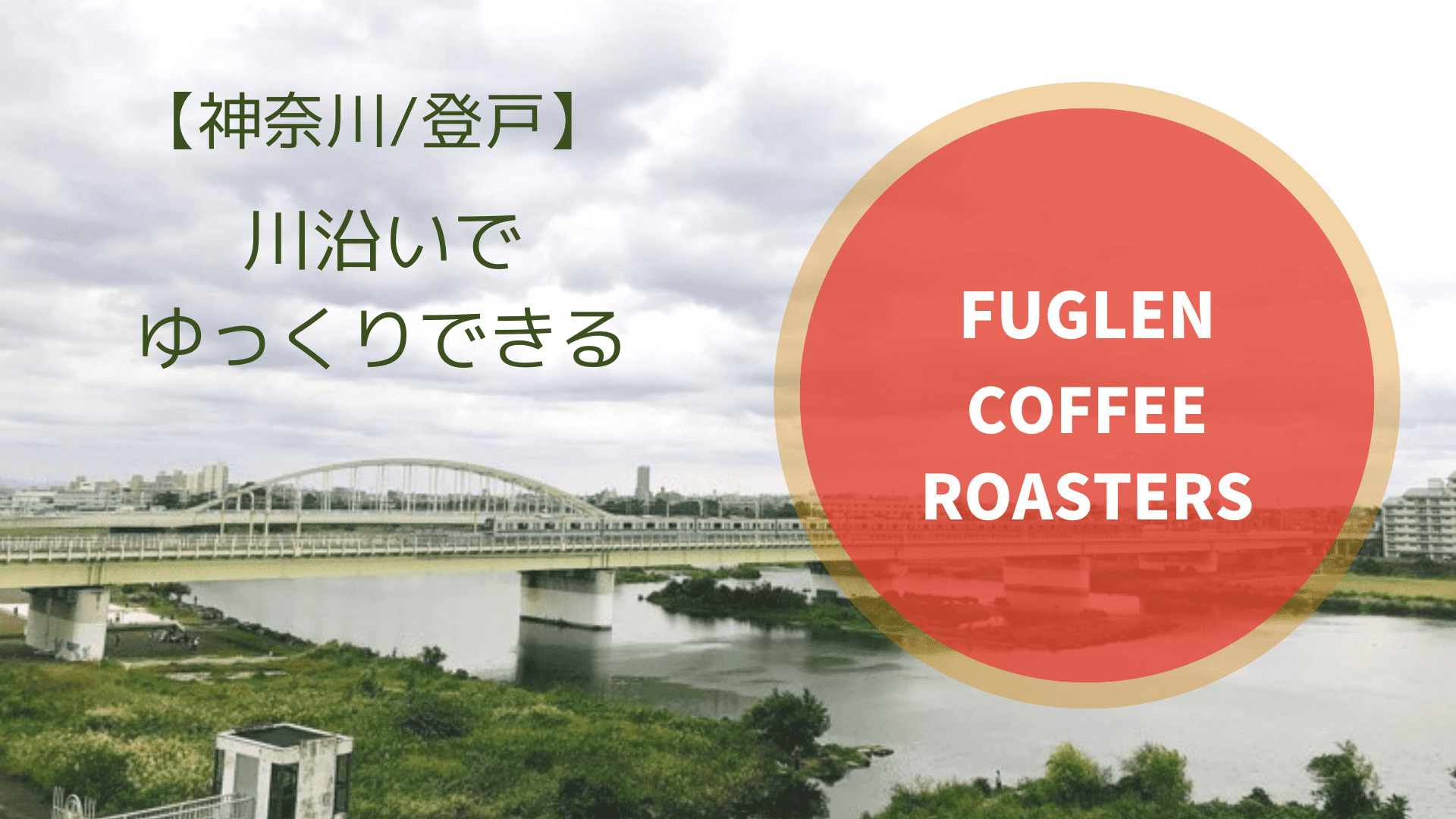 神奈川県/登戸】川沿いでゆっくりできるFUGLEN COFFEE ROASTERS - STACKING NOTE